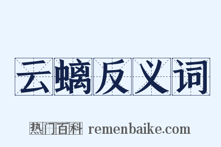 云螭反义词是什么意思的图片